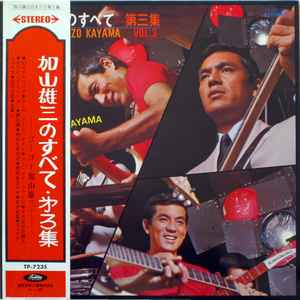 加山雄三 ザ ランチャーズ The Happenings Four 加山雄三のすべて 第三集 All About Yuzo Kayama Vol 3 1967 Gatefold Red Translucent Vinyl Discogs