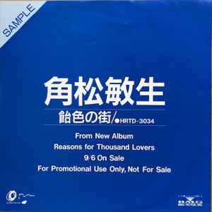 角松敏生 – 飴色の街 (1989, Vinyl) - Discogs