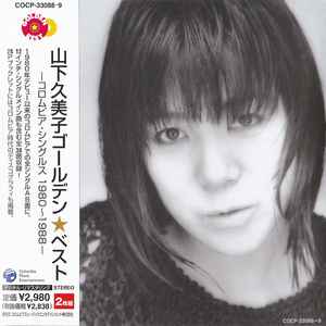 山下久美子 – ゴールデン☆ベスト -コロムビア・シングルス1980〜1988- (2005