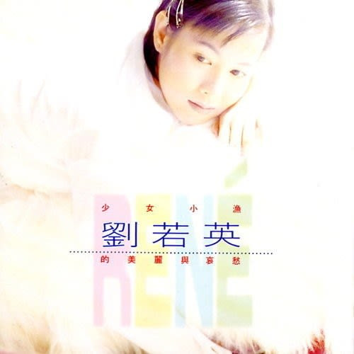 劉若英– 少女小漁劉若英的美麗與哀愁(2020, Vinyl) - Discogs