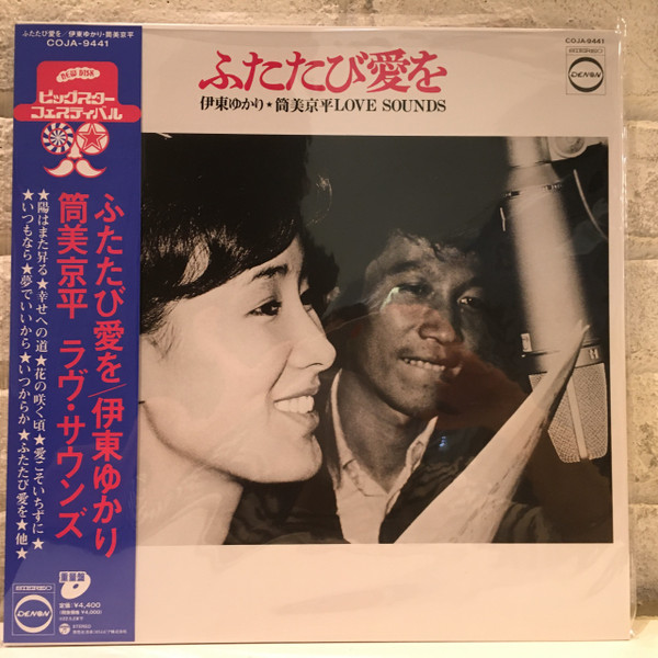 伊東ゆかり ・ 筒美京平 – ふたたび愛を Love Sounds (2021, Vinyl 