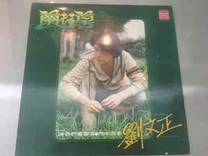 劉文正– 蘭花草(1979, Vinyl) - Discogs