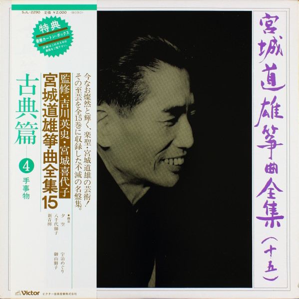 Michio Miyagi – 宮城道雄 箏曲全集 = Michio Miyagi Koto Complete