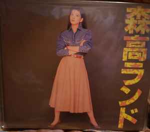 森高千里 - 古今東西 u003d Kokon Tozai | Releases | Discogs