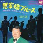 中井昭・高橋勝とコロラティーノ – 思案橋ブルース (1968, Vinyl