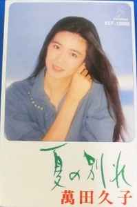 萬田久子 – 夏の別れ (1981, Cassette) - Discogs