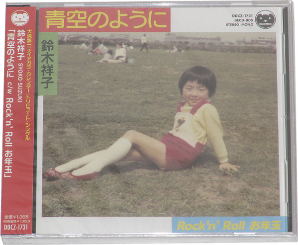 鈴木祥子 = Syoko Suzuki – 青空のように (2011, CD) - Discogs