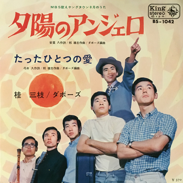 桂三枝, ダボーズ - 夕陽のアンジェロ (Vinyl, Japan, 1969) For Sale