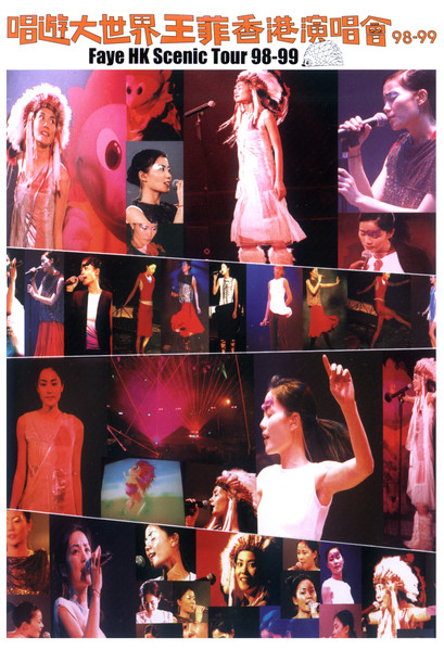 王菲– 唱遊大世界王菲香港演唱會98-99 (Faye HK Scenic Tour 98-99 