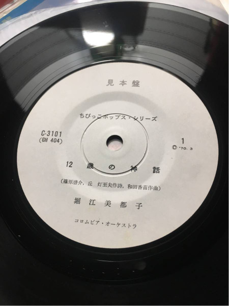 堀江美都子 – 12歳の神話 / 大人の世界 (1970, Vinyl) - Discogs