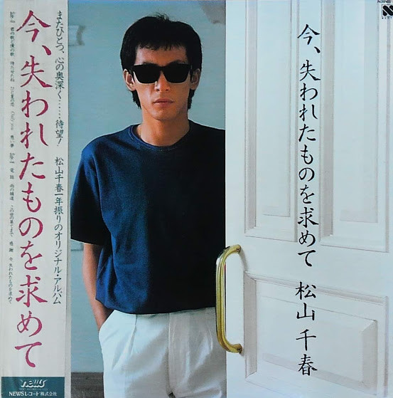 松山千春 – 今、失われたものを求めて (1983, Vinyl) - Discogs