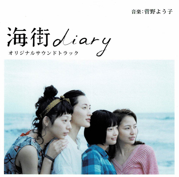 菅野よう子 – 海街Diary オリジナルサウンドトラック (2015