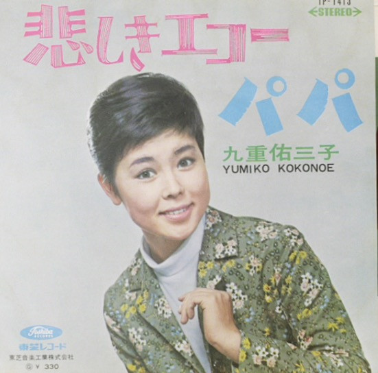 九重佑三子 - Yumiko Kokonoe – 悲しきエコー / パパ (1967, Red 