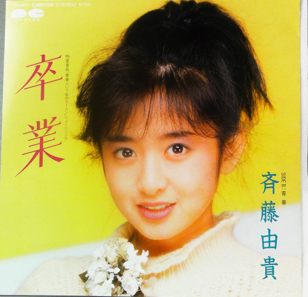 斉藤由貴 – 卒業 (1985, Vinyl) - Discogs