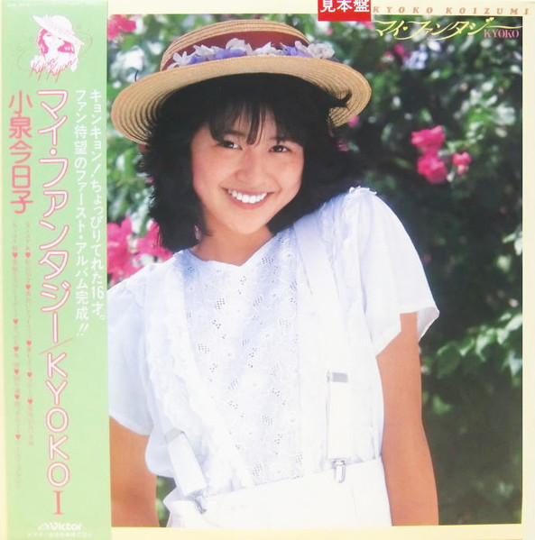 Kyoko Koizumi = 小泉今日子 – マイ・ファンタジー / Kyoko I (1982 