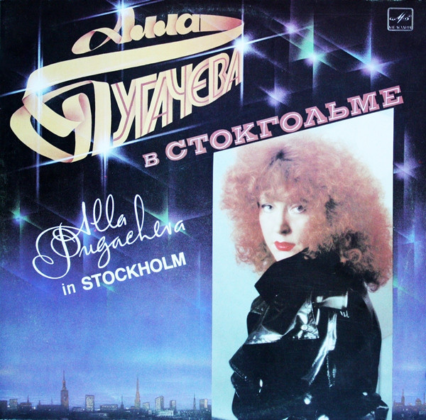 Алла Пугачева = Alla Pugacheva – В Стокгольме = In Stockholm (1985