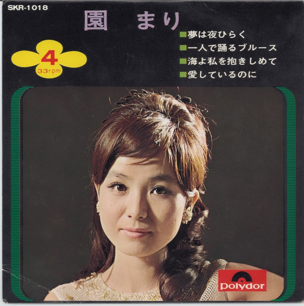 園まり – 夢は夜ひらく (1966, Vinyl) - Discogs
