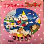 赤坂小町 – コアラボーイ・コッキィ (1984, Vinyl) - Discogs