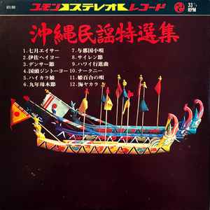 沖縄民謡特選集 (Vinyl) - Discogs