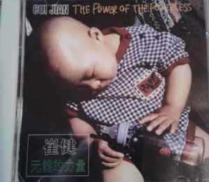 Cui Jian u003d 崔健– 无能的力量u003d The Power Of The Powerless (CD) - Discogs