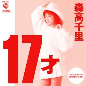 森高千里 – 17才 (1989, Not For Sale, Vinyl) - Discogs