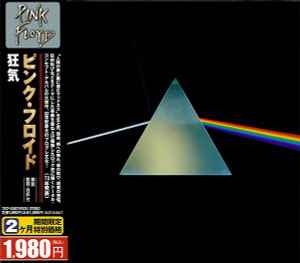 Pink Floyd = ピンク・フロイド – The Dark Side Of The Moon = 狂気 