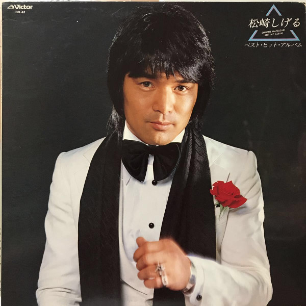 松崎しげる – ベスト・ヒット・アルバム (1978, Vinyl) - Discogs