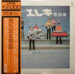 寺内タケシとブルージーンズ – 歌のないエレキ歌謡曲 (1971, Vinyl 