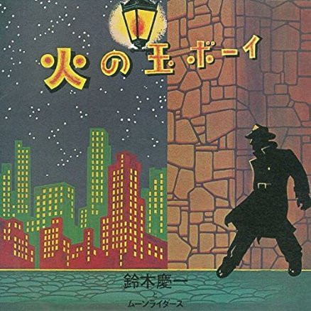 鈴木慶一 と ムーンライダース – 火の玉ボーイ (1976