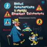 Cover of Новые Приключения В Городе Поющих Светофоров, 1988, Vinyl