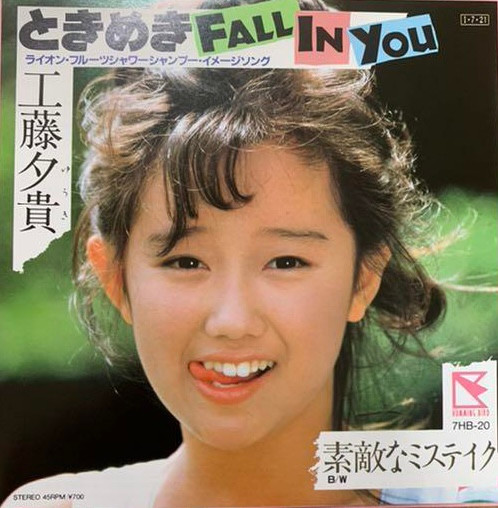 工藤夕貴 – ときめきFall In You (1985