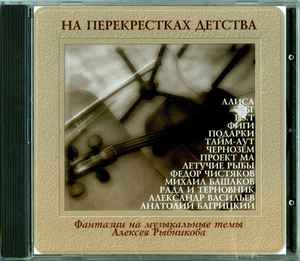 Various - На Перекрестках Детства (Фантазии На Музыкальные Темы.