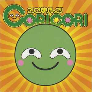 Coricori - こりこりまりもっこり / まりもっこりコール album cover