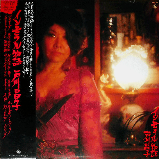 戸川昌子 – インモラル物語 (1976, Vinyl) - Discogs