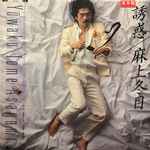 麻上冬目 – 誘惑 (1981, Vinyl) - Discogs