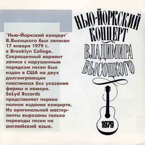 Владимир Высоцкий – Нью-Йоркский Концерт Владимира Высоцкого. 17.