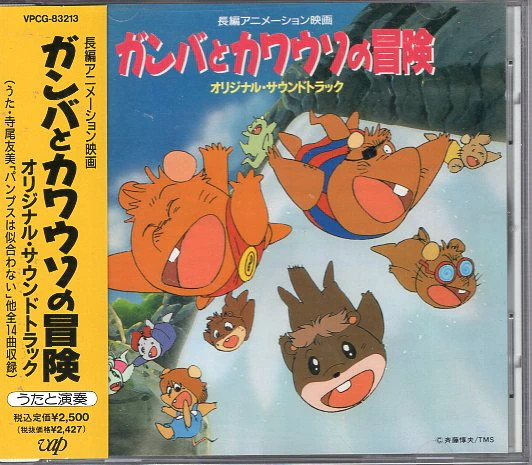 ガンバとカワウソの冒険 オリジナル・サウンドトラック (1991, CD 