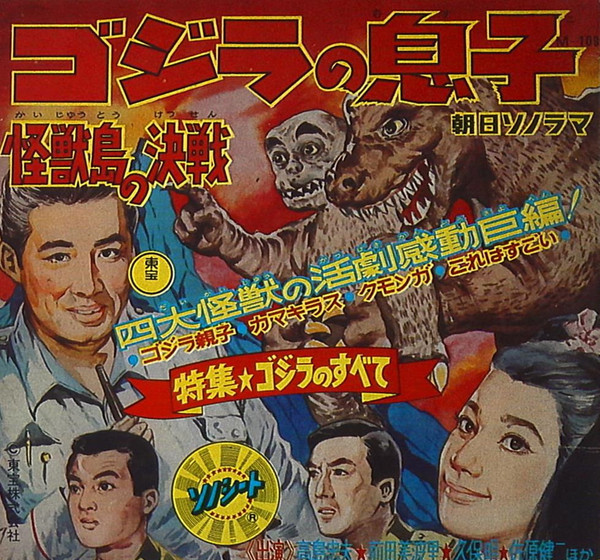 怪獣島の決戦ゴジラの息子 = Son of Godzilla (1967, Red, Flexi-disc