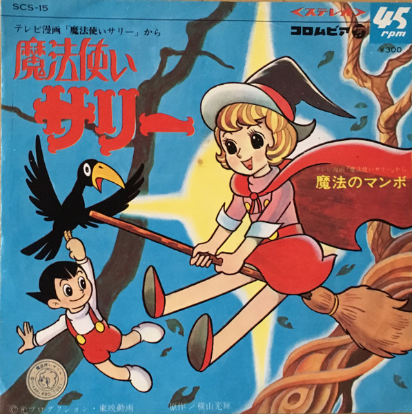 ダイヤモンド・シスターズ / 前川陽子 – 魔法使いサリー (1966, Vinyl 
