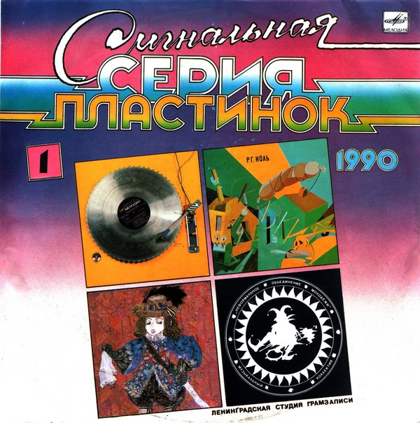 lataa albumi Various - Сигнальная Серия Пластинок 1990 1