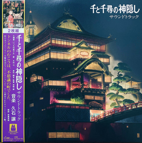 Album Artwork for 千と千尋の神隠し サウンドトラック - Joe Hisaishi