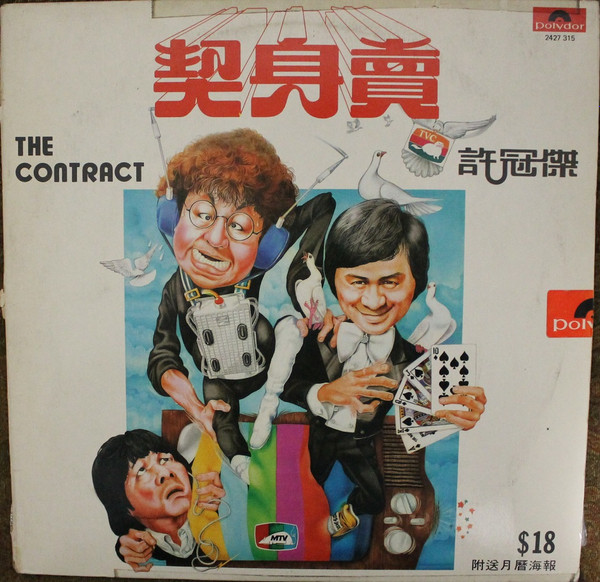 許冠傑– 賣身契= The Contract (1978, Vinyl) - Discogs