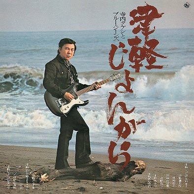 寺内タケシとブルージーンズ – 津軽じょんがら (2006, CD) - Discogs