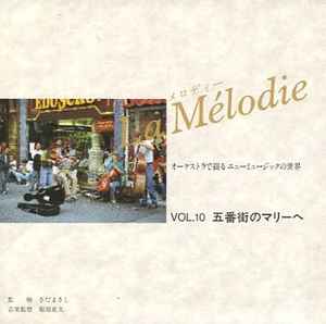 La Mélodie オーケストラで綴るニューミュージックの世界 Vol.10 五番街のマリーへ (1993