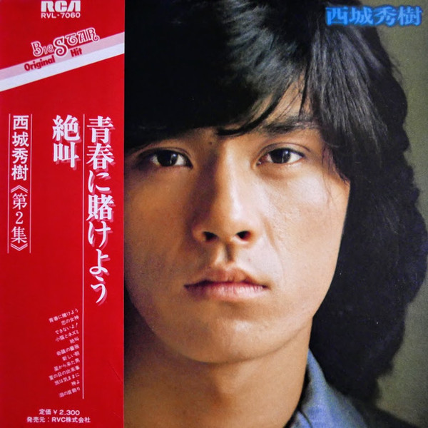 西城秀樹 – 西城秀樹 第2集 (1976, Vinyl) - Discogs