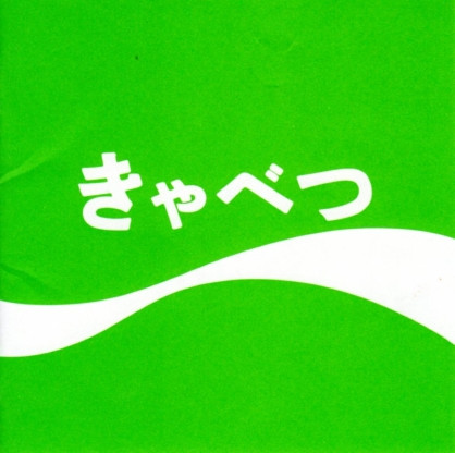 たま – きゃべつ (1991, CD) - Discogs