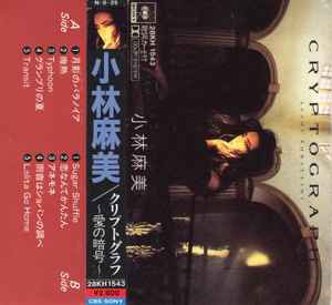 Asami Kobayashi = 小林麻美 – Cryptograph = 愛の暗号 (1984