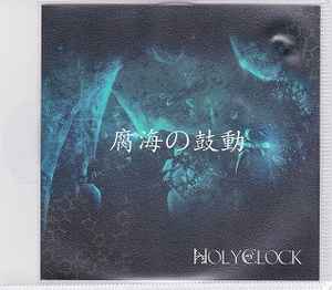 Holyclock - 腐海の鼓動 album cover