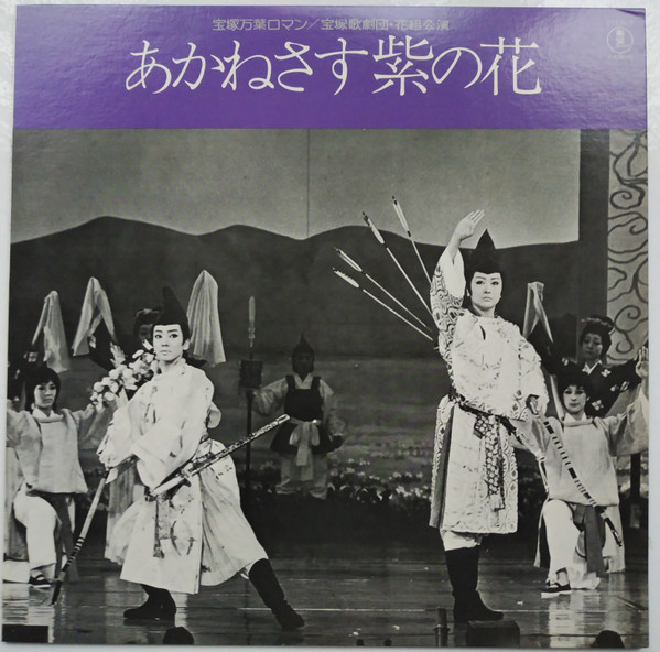 14,350円舞台フライヤー 宝塚歌劇 花組 あかねさす紫の花　フライヤー ライブ中継