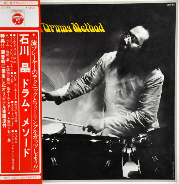 Akira Ishikawa = 石川晶オール・スターズ – Drums Method = ドラム 